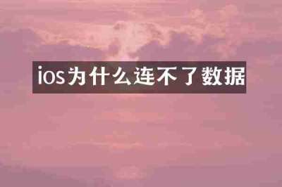 ios为什么连不了数据