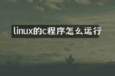 linux的c程序怎么运行