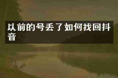 以前的号丢了如何找回抖音