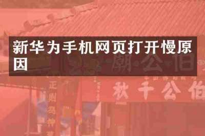 新华为手机网页打开慢原因