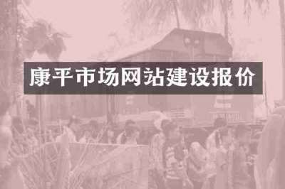 康平市场网站建设报价