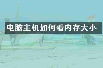电脑主机如何看内存大小