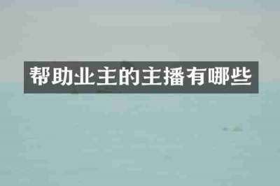 帮助业主的主播有哪些