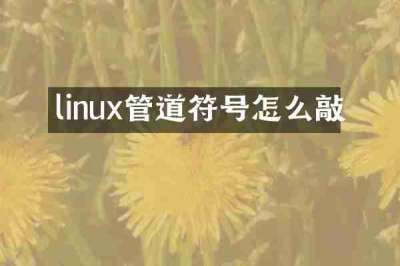 linux管道符号怎么敲
