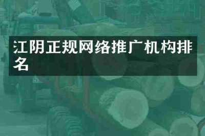 江阴正规网络推广机构排名