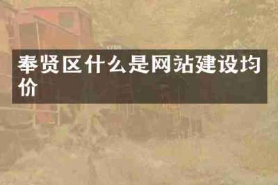 奉贤区什么是网站建设均价