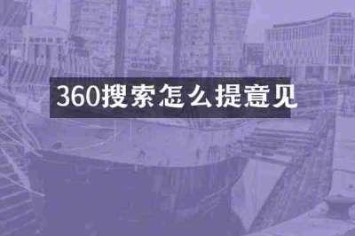 360搜索怎么提意见