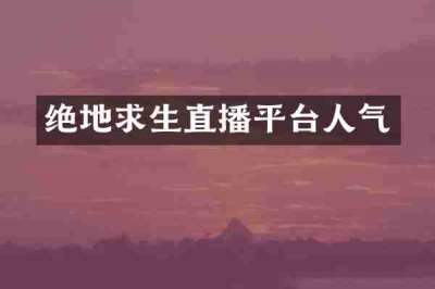 绝地求生直播平台人气