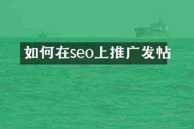 如何在seo上推广发帖