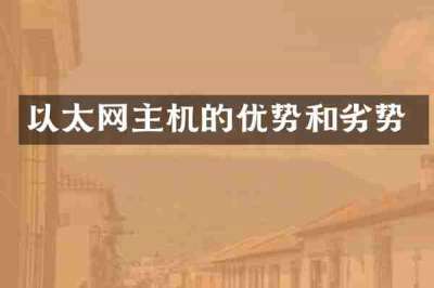 以太网主机的优势和劣势