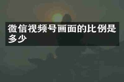 微信视频号画面的比例是多少