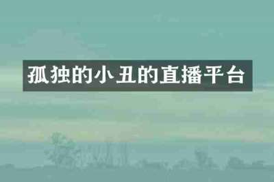 孤独的小丑的直播平台