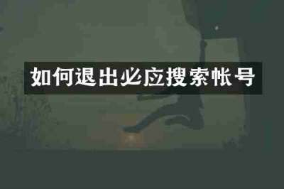 如何退出必应搜索帐号