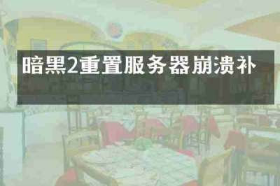 暗黑2重置服务器崩溃补偿