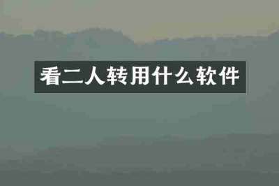 看二人转用什么软件