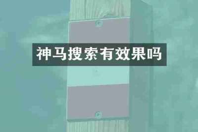 神马搜索有效果吗