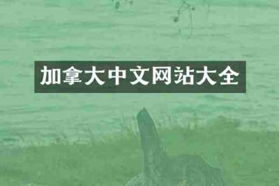 加拿大中文网站大全