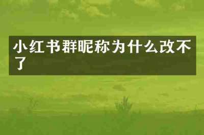 小红书群昵称为什么改不了