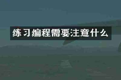 练习编程需要注意什么