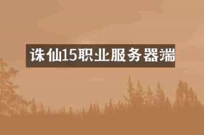 诛仙15职业服务器端