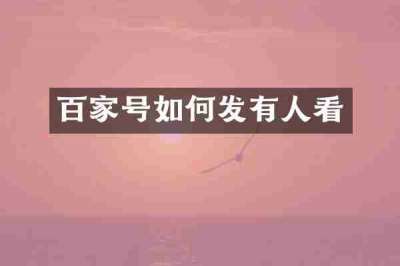 百家号如何发有人看