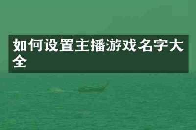如何设置主播游戏名字大全