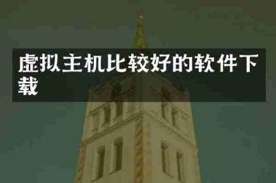 虚拟主机比较好的软件下载