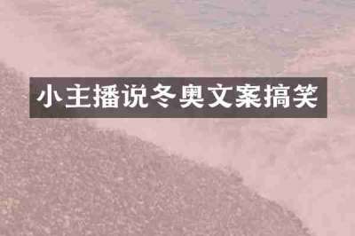 小主播说冬奥文案搞笑