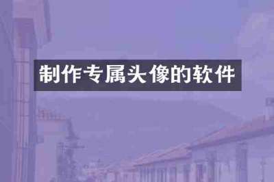 制作专属头像的软件