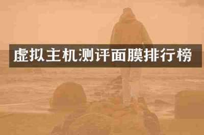 虚拟主机测评面膜排行榜