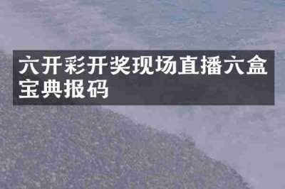 六开彩开奖现场直播六盒宝典报码