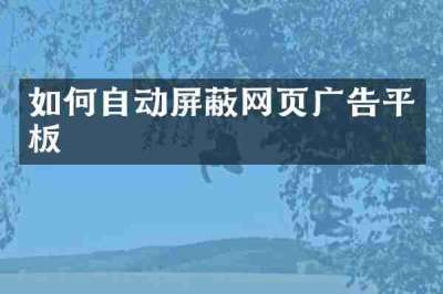 如何自动屏蔽网页广告平板
