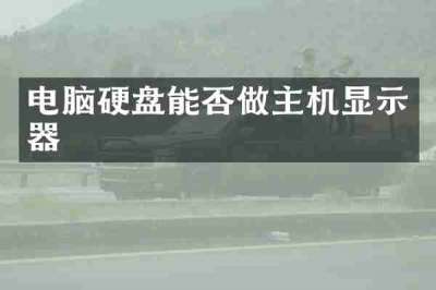 电脑硬盘能否做主机显示器