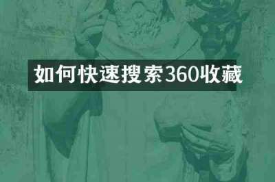 如何快速搜索360收藏