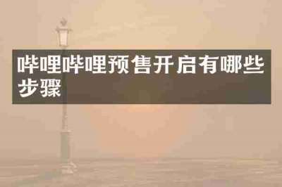 哔哩哔哩预售开启有哪些步骤