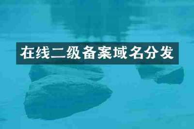 在线二级备案域名分发