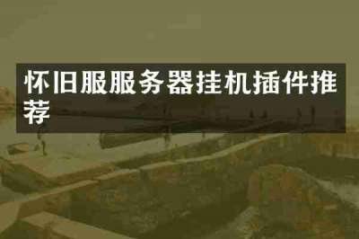 怀旧服服务器挂机插件推荐
