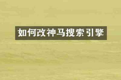 如何改神马搜索引擎