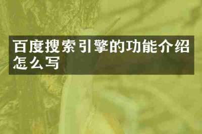 百度搜索引擎的功能介绍怎么写