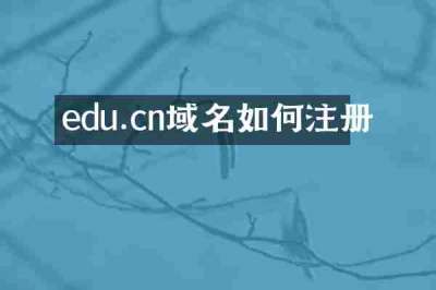 edu.cn域名如何注册