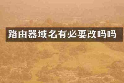 路由器域名有必要改吗吗