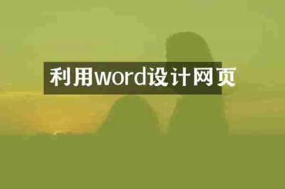 利用word设计网页
