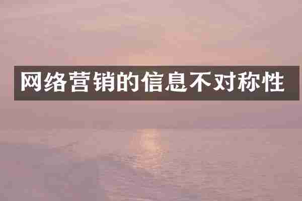 网络营销的信息不对称性