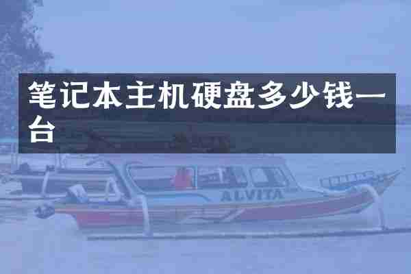 笔记本主机硬盘多少钱一台