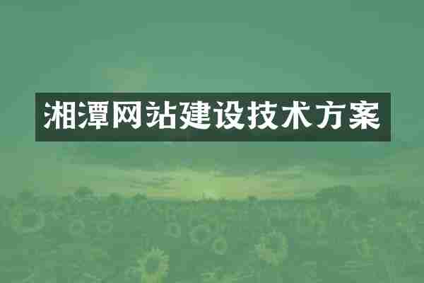 湘潭网站建设技术方案