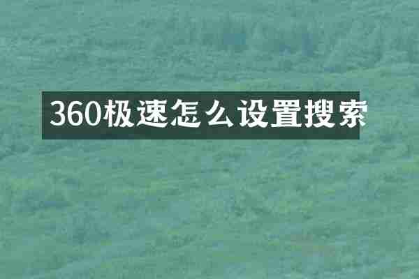 360极速怎么设置搜索