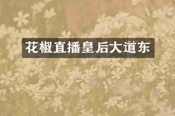 花椒直播皇后大道东