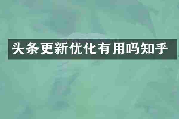 头条更新优化有用吗知乎