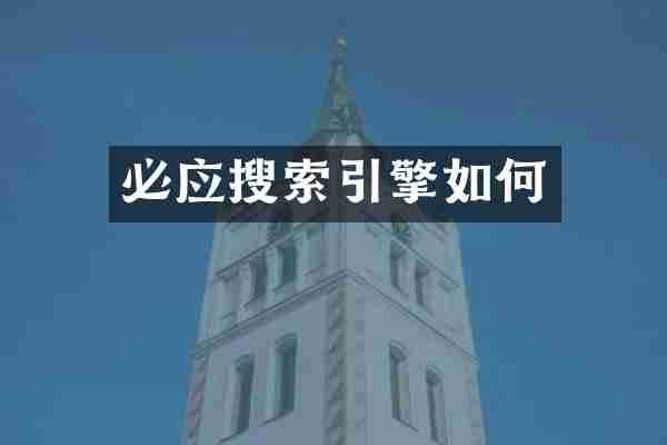 必应搜索引擎如何