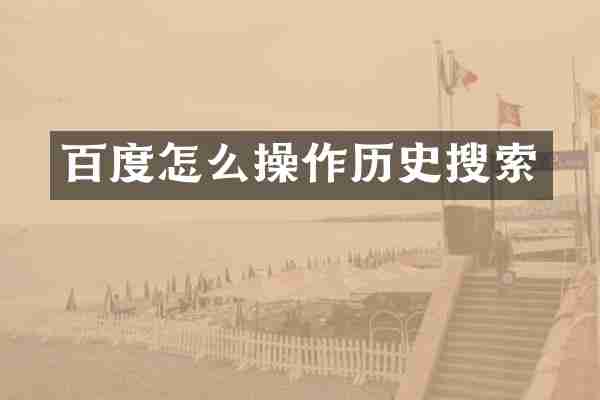 百度怎么操作历史搜索